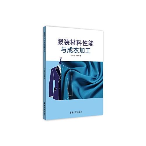 当天发货正版 服装材料性能与成衣加工 陆鑫,武英敏 东华大学出版社